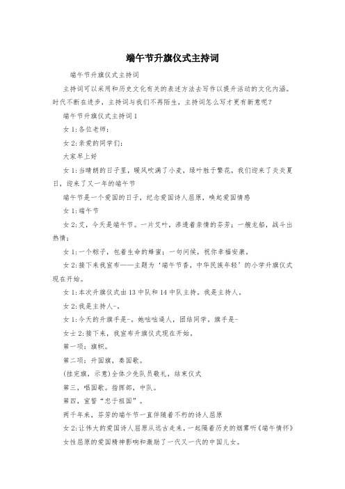 端午节升旗仪式主持词
