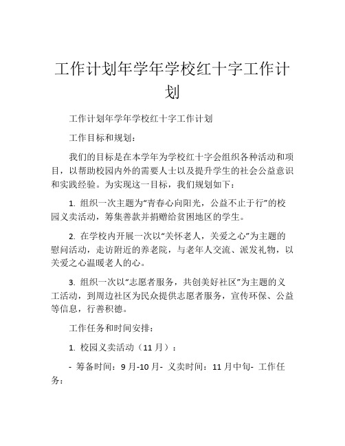 工作计划年学年学校红十字工作计划