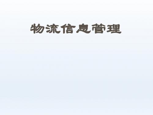 物流信息管理课件