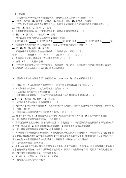 七下生物课本习题