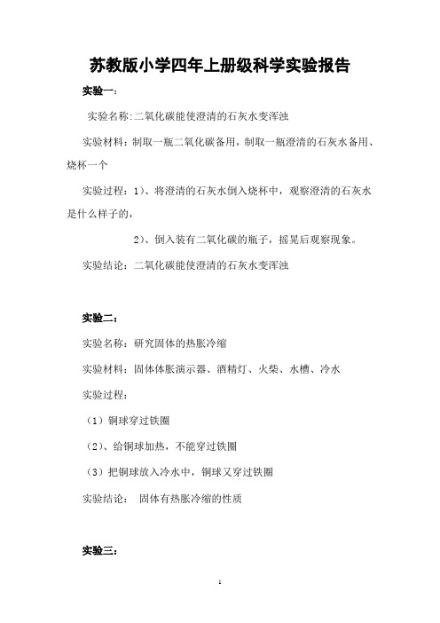 苏教版小学四年级上册科学实验报告