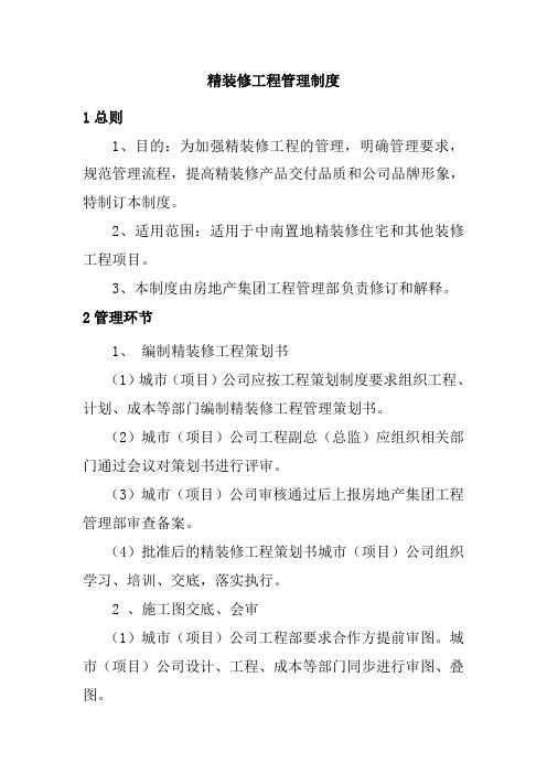 地产工程管理    精装修工程管理制度