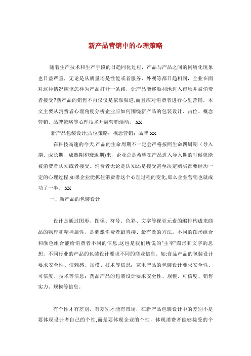 新产品营销中的心理策略