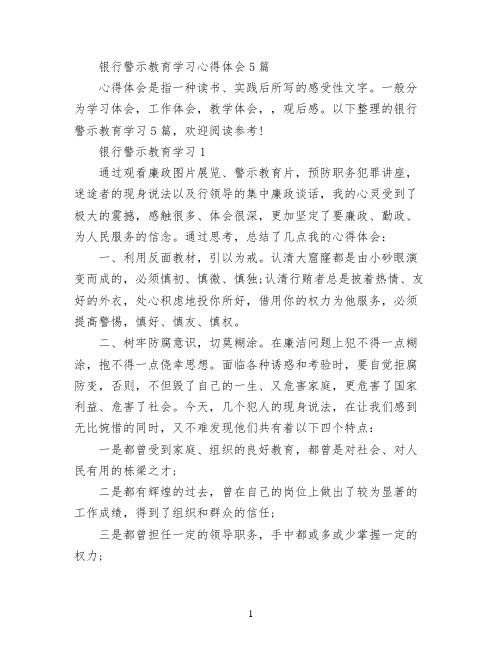 银行警示教育学习心得体会5篇