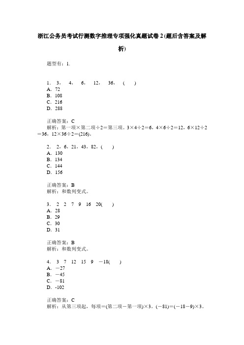 浙江公务员考试行测数字推理专项强化真题试卷2(题后含答案及解析)