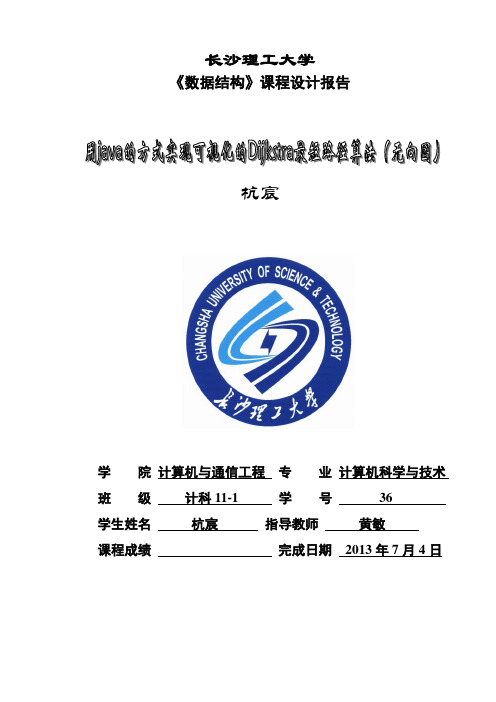 数据结构实验——JAVA版可视化实现最短路径算法