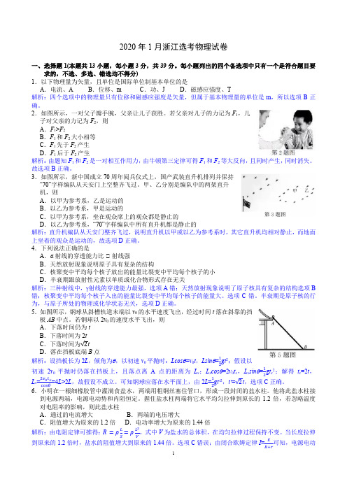 2020年1月浙江选考物理试题(word解析版)