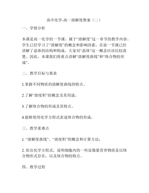 高中化学-高一溶解度教案(二)