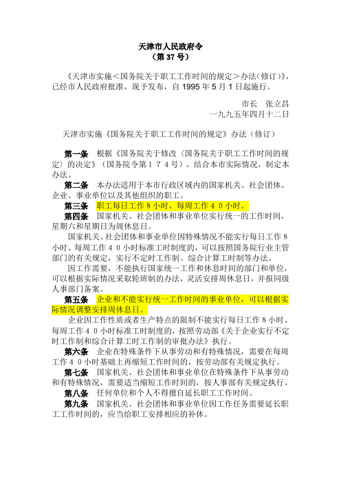50-天津市实施《国务院关于职工工作时间的规定》办法