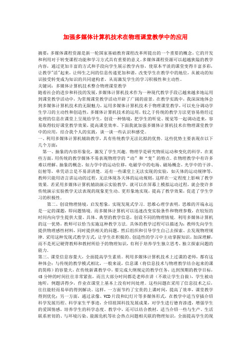 高中物理教学论文 加强多媒体计算机技术在物理课堂教学中的应用