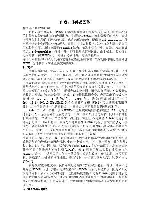 Rare_earth_based_bulk_metallic_glasses译文