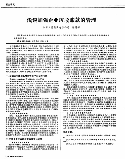 浅谈加强企业应收账款的管理