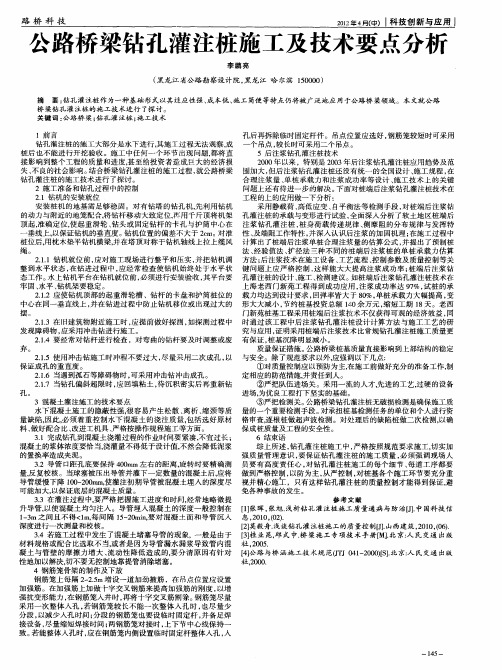 公路桥梁钻孔灌注桩施工及技术要点分析