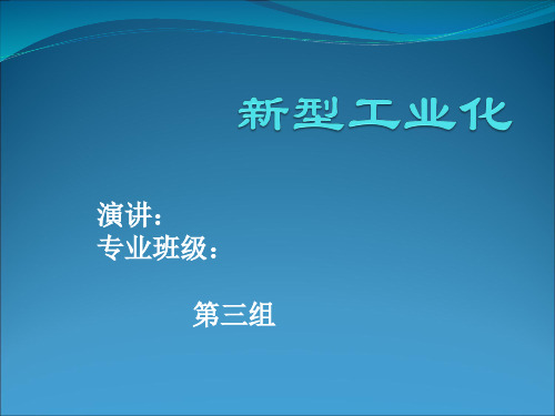 新型工业化