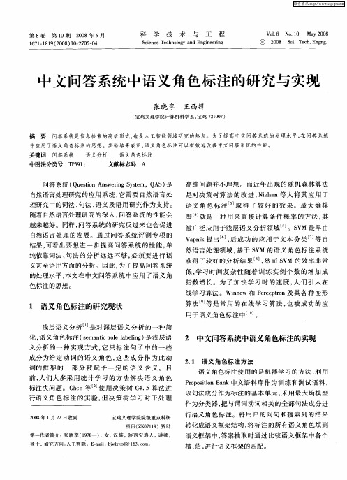中文问答系统中语义角色标注的研究与实现