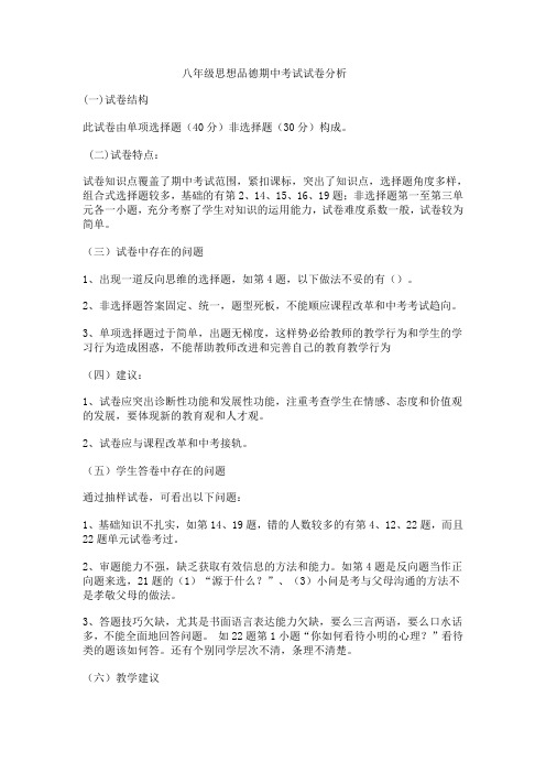 八年级思想品德期中考试试卷分析