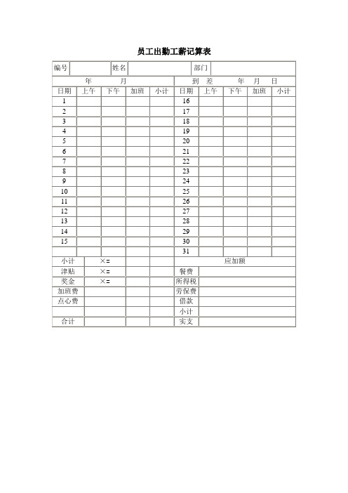 员工出勤工薪记算表员工考勤记录表