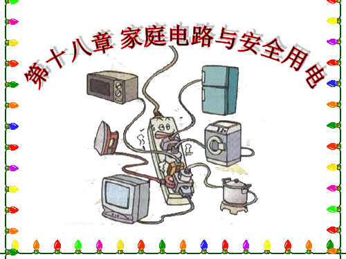 18.1家庭电路课件