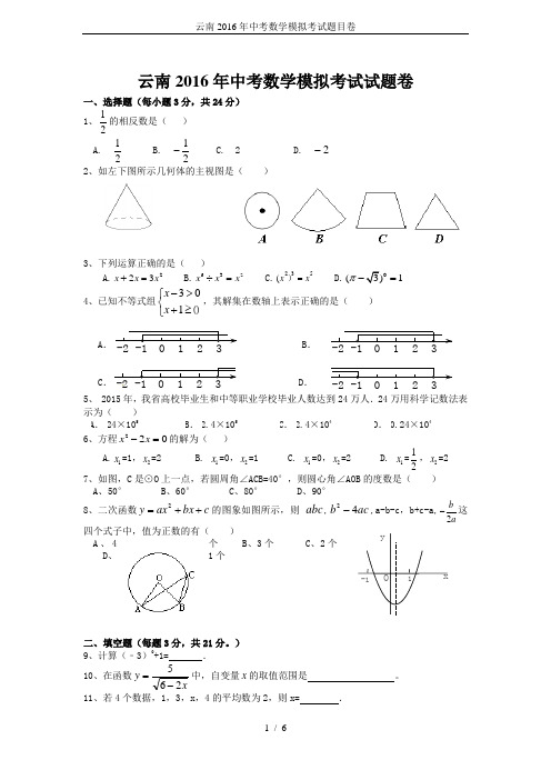 云南2016年中考数学模拟考试题目卷