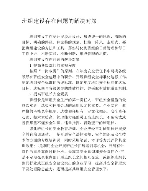 班组建设存在问题的解决对策