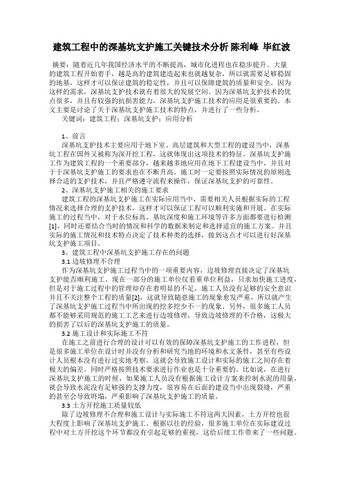 建筑工程中的深基坑支护施工关键技术分析 陈利峰  毕红波