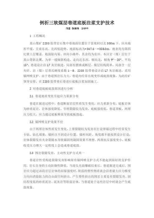 例析三软煤层巷道底板注浆支护技术