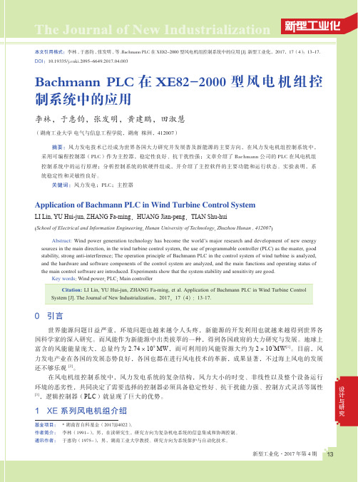 Bachmann PLC在XE82-2000型风电机组控制系统中的应用
