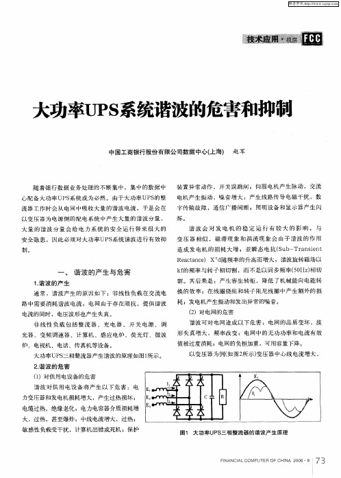 大功率UPS系统谐波的危害和抑制