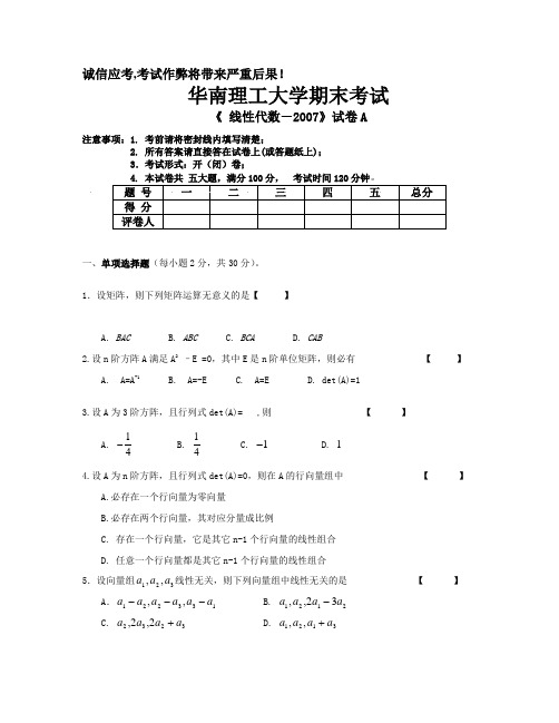 2007线性代数考试试题A