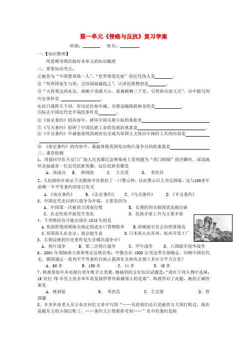 2012年中考历史一轮复习学案：第一单元《侵略与反抗》