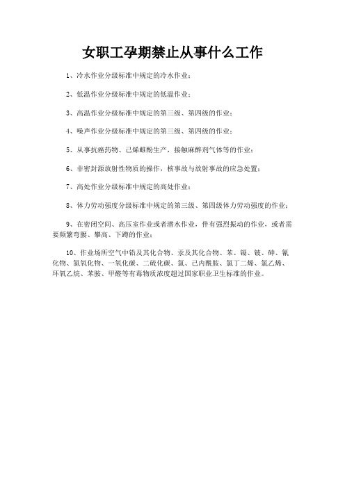 女职工孕期禁止从事什么工作