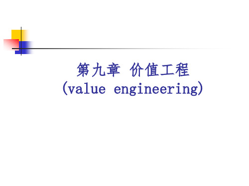《工程经济学》第9章 价值工程