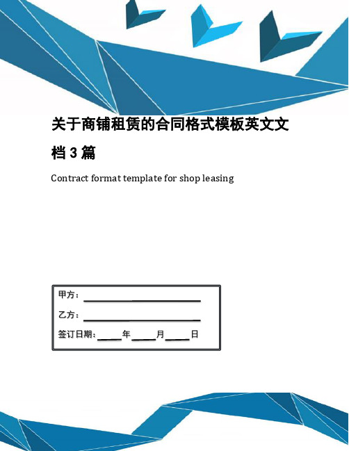 关于商铺租赁的合同格式模板英文文档3篇