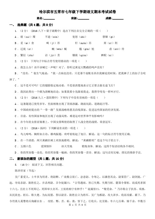 哈尔滨市五常市七年级下学期语文期末考试试卷
