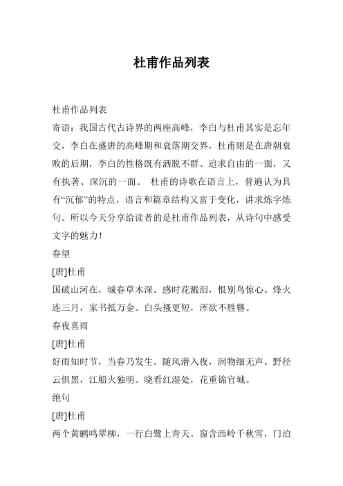 杜甫作品列表