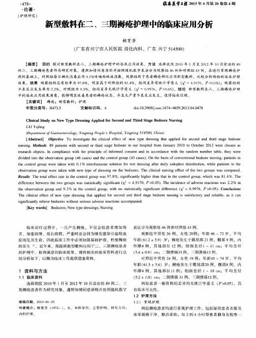 新型敷料在二、三期褥疮护理中的临床应用分析