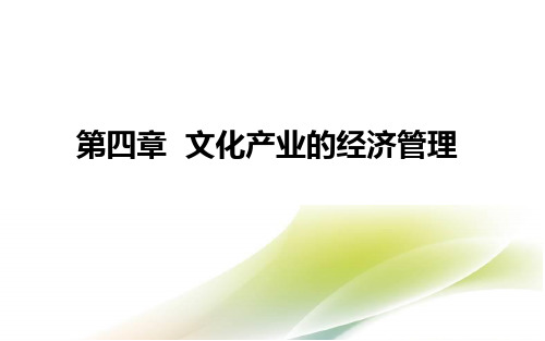 文化产业管理学 第4章