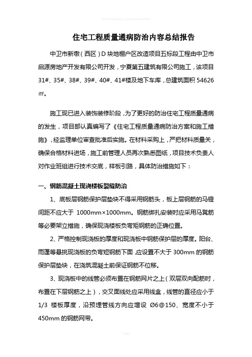 住宅工程质量通病防治内容总结报告