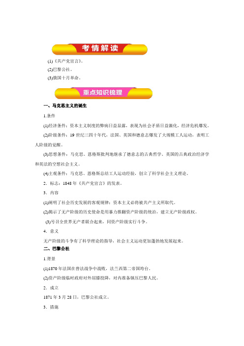 年高考历史一轮复习精品学案：第09讲 从科学社会主义理论到社会主义制度的建立 (教师版)(Word版含答案)
