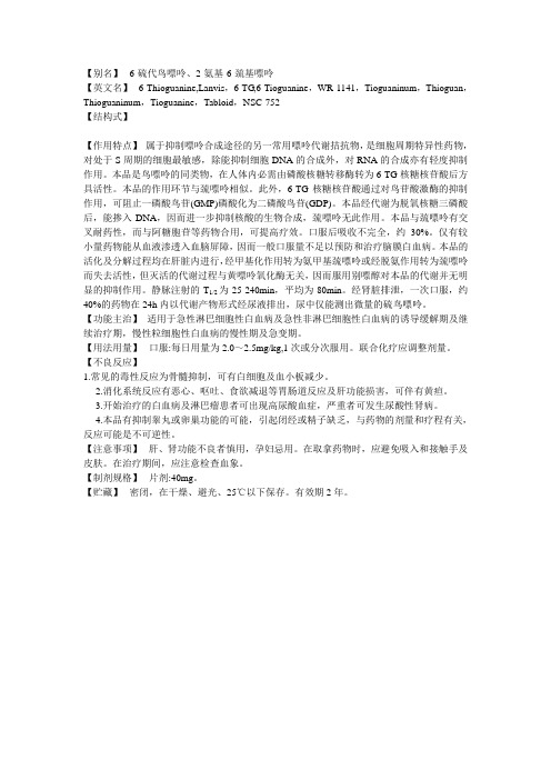 6-TG(6-硫代鸟嘌呤)
