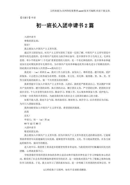 【申请】初一班长入团申请书2篇