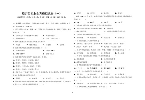 旅游类专业综合知识模拟卷(一)