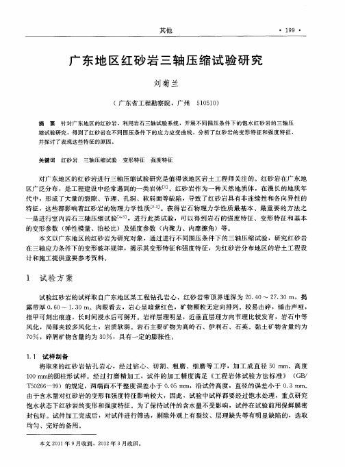 广东地区红砂岩三轴压缩试验研究