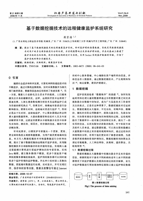 基于数据挖掘技术的远程健康监护系统研究