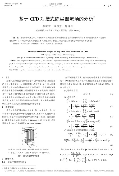基于CFD对袋式除尘器流场的分析