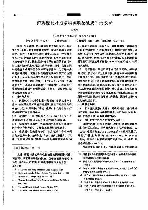 鲜刺槐花叶打浆料饲喂泌乳奶牛的效果