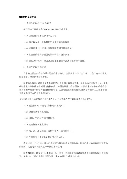 TPM意义