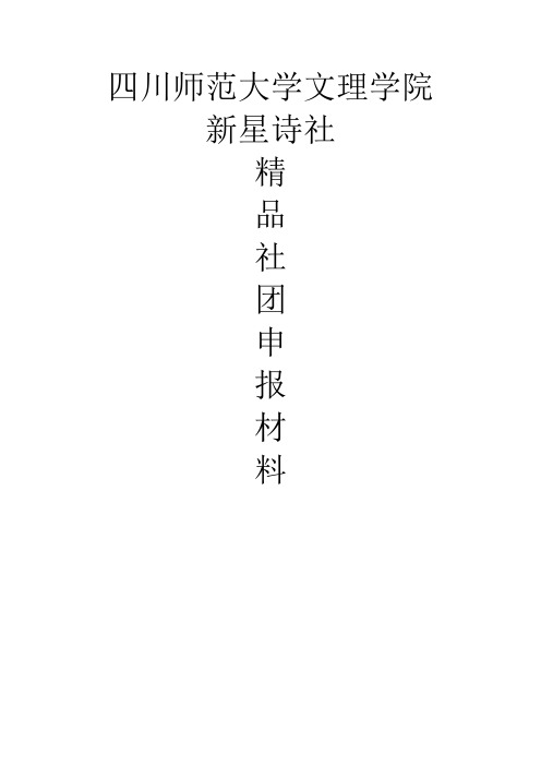 四川师范大学文理学院新星诗社精品 社团申请材料