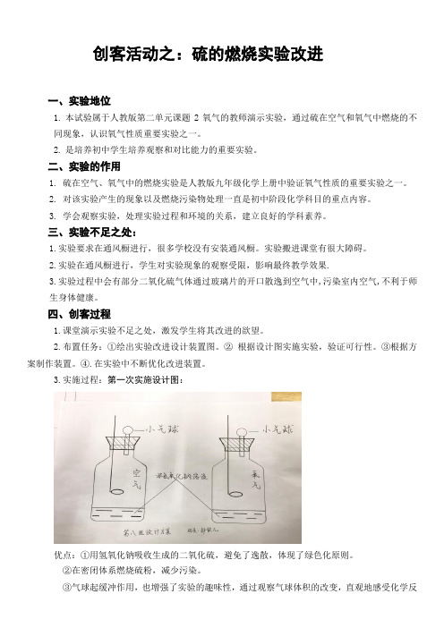 人教版化学复习课：创客活动之：硫的燃烧实验改进 教案