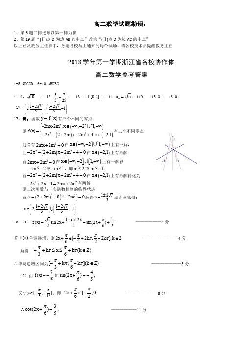2018年9月浙江省学考选考名校协作体高二数学试题参考答案